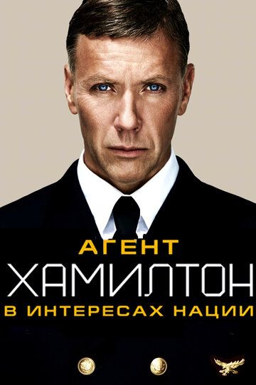 Агент Хамилтон: В интересах нации (2012)