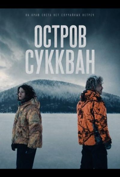Остров Суккван (2025)