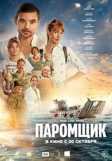 Паромщик (2025) Паромщик (2025)