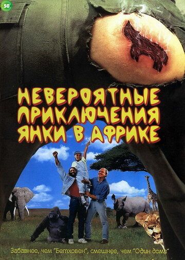 Невероятные приключения янки в Африке (1995)