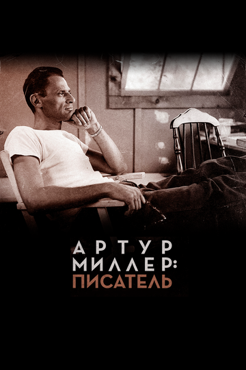 Артур Миллер: Писатель (2018)