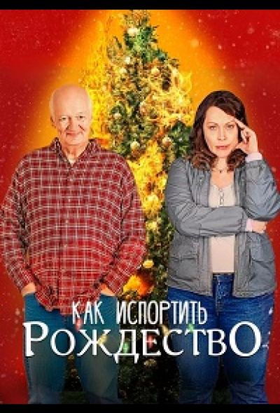 Как испортить Рождество (2023)