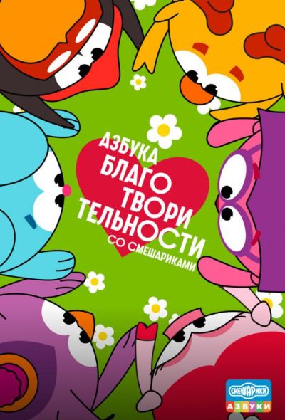 Азбука благотворительности со Смешариками (2026)