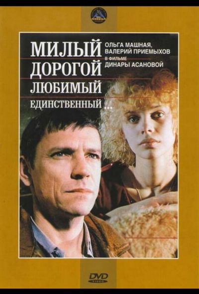 Милый, дорогой, любимый, единственный... (1984)