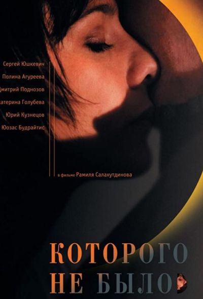 Которого не было (2011)