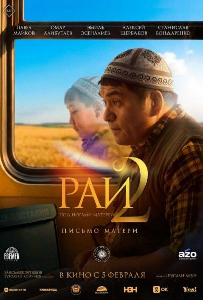 Рай под ногами матерей 2: Письмо матери (2026)