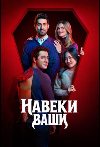 Навеки ваши (2026)