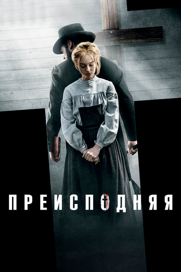 Преисподняя (2017)