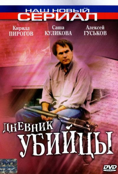 Дневник убийцы (2003)