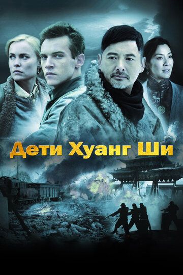 Дети Хуанг Ши (2008)