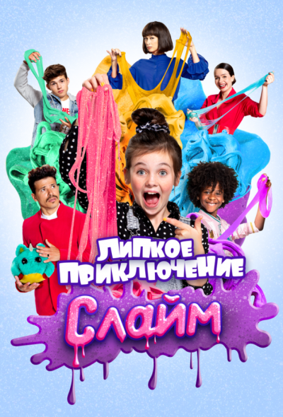 Слайм. Липкое приключение (2020)