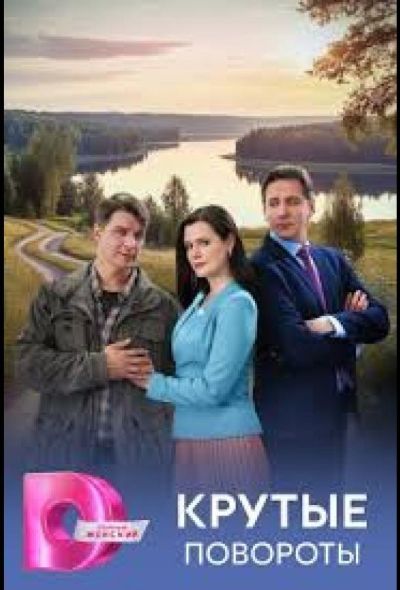Крутые повороты (2026)