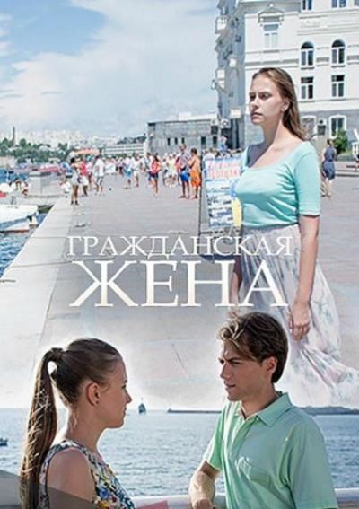 Гражданская жена (2018)