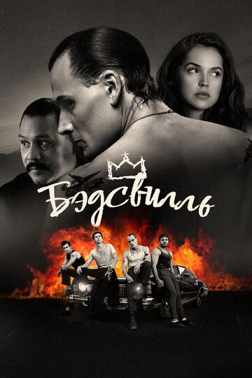 Бэдсвилль (2017)