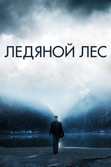 Ледяной лес (2015)