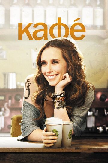 Кафе (2011) Кафе (2011)