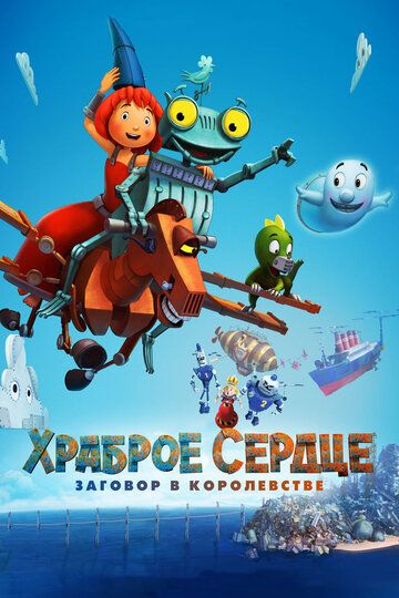 Храброе сердце. Заговор в королевстве (2018)