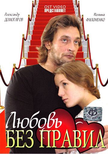 Любовь без правил (2011)