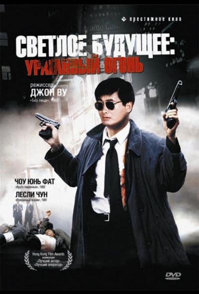 Светлое будущее 2: Ураганный огонь (1987)