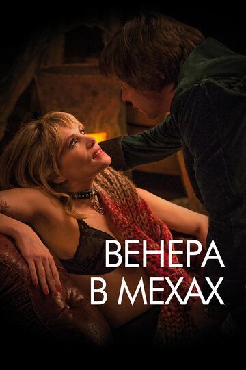 Венера в мехах (2014)