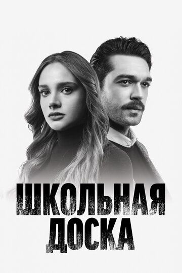 Школьная доска (2022)