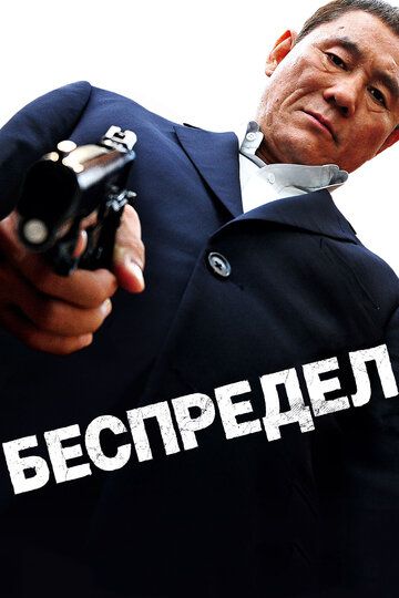 Беспредел (2013)