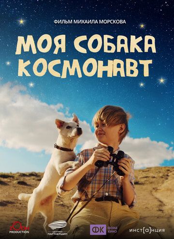 Моя собака – космонавт (2026)