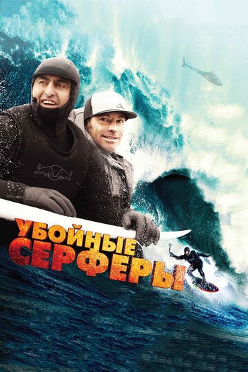 Убойные серферы (2013)