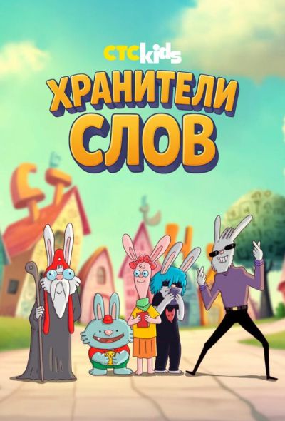 Хранители слов (2026)