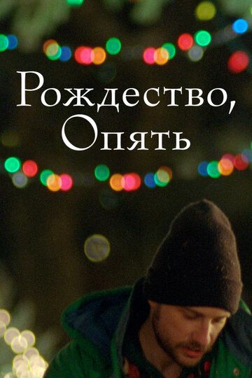 Рождество, опять (2017)