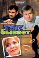 Так бывает (2007)