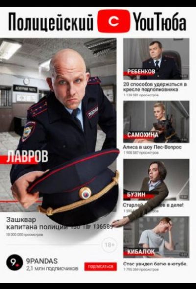 Полицейский с ютюба (2021)