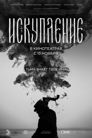 Искупление (2025) Искупление (2025)