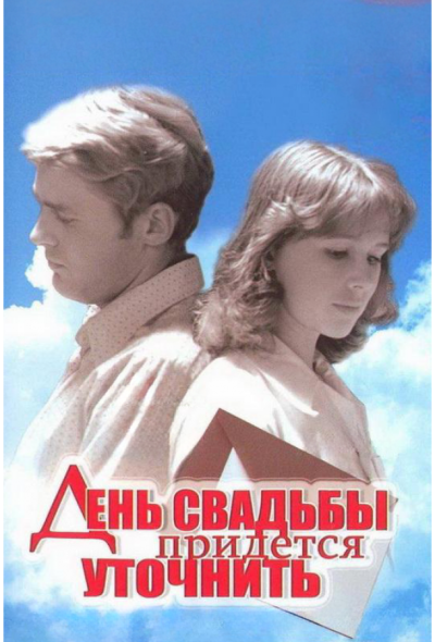 День свадьбы придется уточнить (1980)