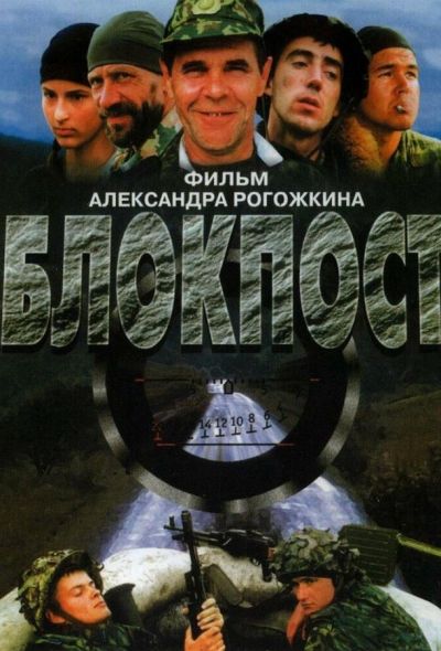 Блокпост (1999)