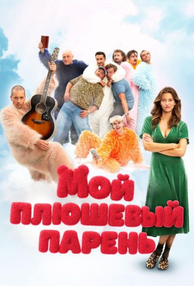 Мой плюшевый парень (2025) Мой плюшевый парень (2025)