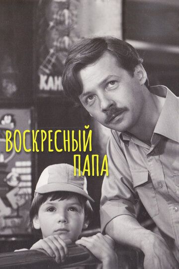 Воскресный папа (1986)