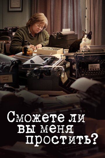 Сможете ли вы меня простить? (2019)