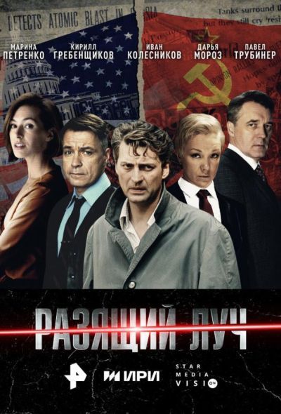 Разящий луч (2025) Разящий луч (2025)