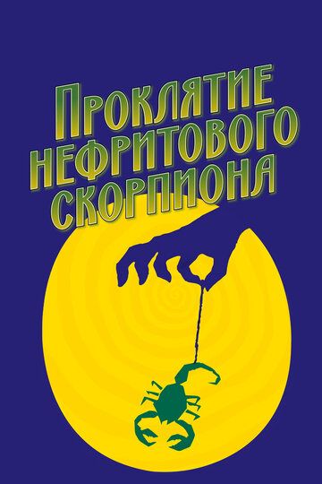 Проклятие нефритового скорпиона (2002)