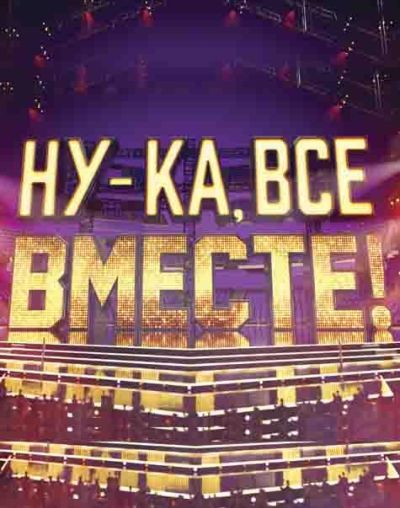 Ну-ка, все вместе! (2019)