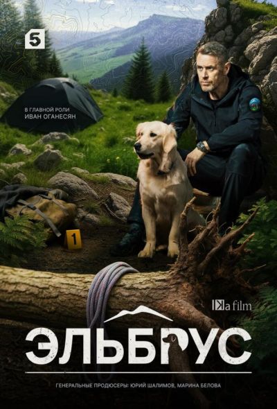 Эльбрус (2025) Эльбрус (2025)