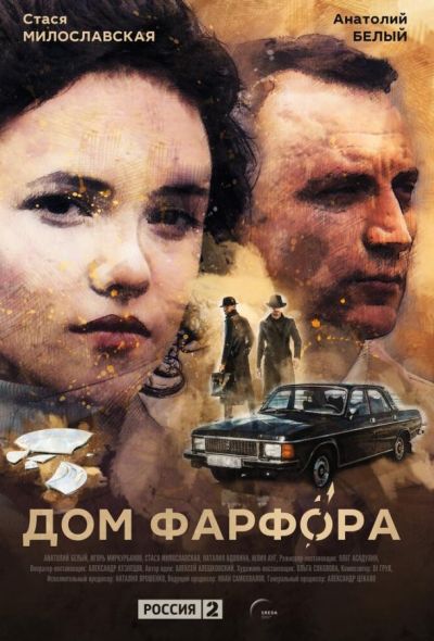 Дом Фарфора (2017)