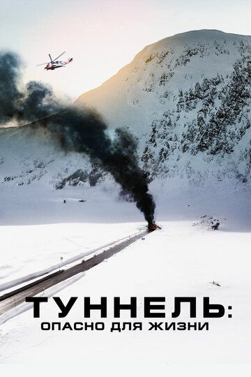 Туннель: Опасно для жизни (2020)