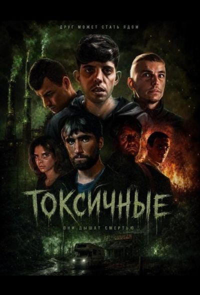 Токсичные (2024)