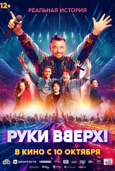 Руки Вверх! (2024) Руки Вверх! (2024)