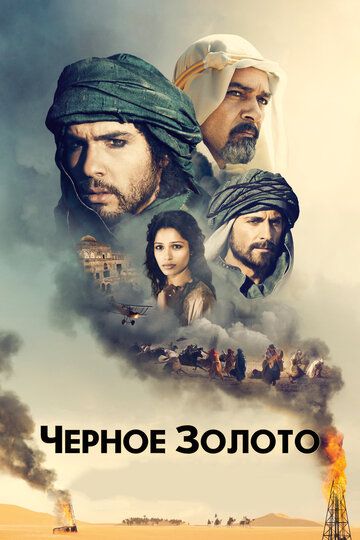 Чeрное золото (2012)