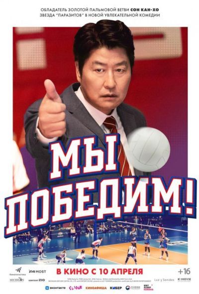 Мы победим! (2025) Мы победим! (2025)