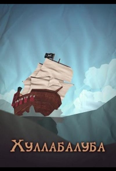 Хуллабалуба (2020)