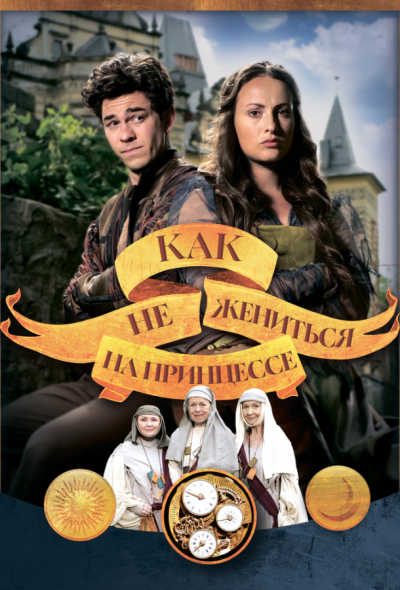 Как не жениться на принцессе (2021)